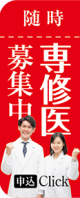 専修医