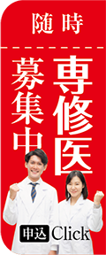 専修医